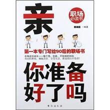 亲，你准备好了吗