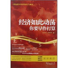 经济如此动荡：你要早作打算