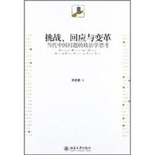 挑战、回应与变革：当代中国问题的政治学思考
