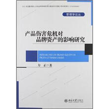 产品伤害危机对品牌资产的影响研究