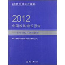 2012中国经济增长报告:宏观调控与体制创新