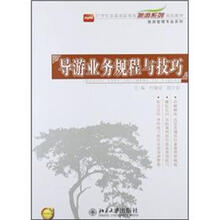 导游业务规程与技巧