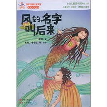 百年中国儿童文学·名家点评书系:风的名字叫后来
