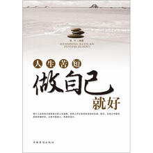人生苦短，做自己就好