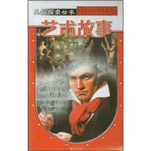 艺术故事（彩图版）