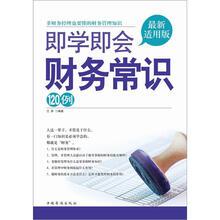 即学即会财务常识120例