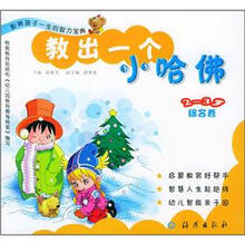 影响孩子一生的智力宝典·教出一个小哈佛:2-3岁综合卷