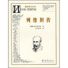 星座传记丛书：列维坦传