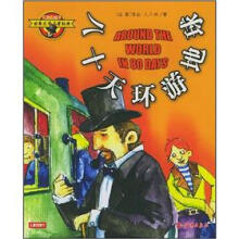彩图注音版世界文学经典名著宝库:八十天环游地球