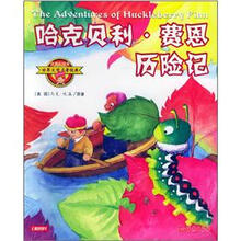 注音彩绘本世界文学名著经典：哈克贝利·费恩历险记