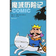 漫画宝贝丛书:魔域历险记