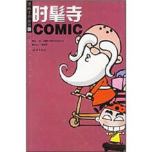 漫画宝贝丛书：时髦寺