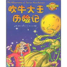 注音彩绘本世界文学名著经典:吹牛大王历险记