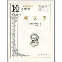 星座传记丛书：列宾传