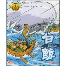 注音彩绘本世界文学名著经典:白鲸