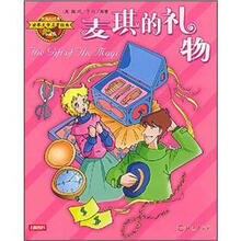 世界文学名著经典：麦琪的礼物