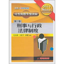 2012司考真题多维讲解(第2卷):刑事与行政法律制度