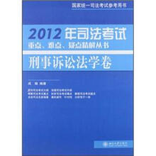 2012年司法考试重点、难点、疑点精解丛书·刑事诉讼法学卷