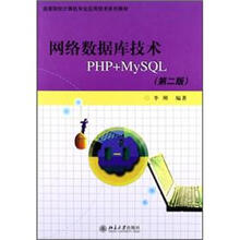 网络数据库技术PHP+MYSQL(第2版)