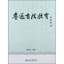 普通书法教育