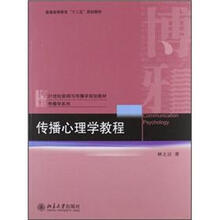 传播心理学教程