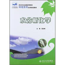 水分析化学