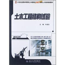 土木工程结构试验