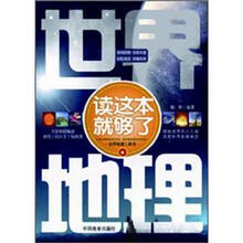世界地理读这本就够了