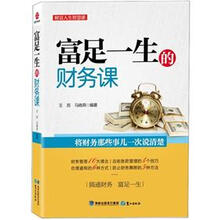 富足一生的财务课