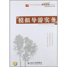 模拟导游实务