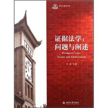 证据法学：问题与阐述