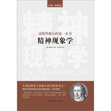 读懂黑格尔的第一本书：精神现象学