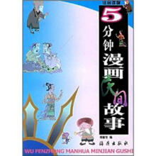 5分钟漫画民间故事