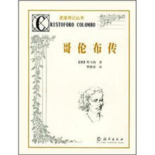 星座传记丛书：哥伦布传