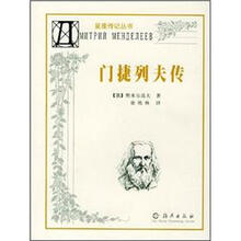 星座传记丛书：门捷列夫传