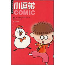 漫画宝贝丛书：小逗弟