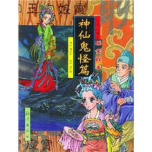 动漫注音聊斋故事:神仙鬼怪篇