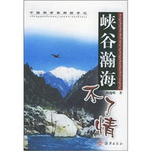 中国科学家探险手记：峡谷瀚海不了情