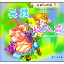 西游记故事（1）云栈收八戒