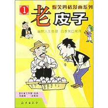 爆笑四格漫画系列:老皮子1