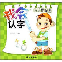 小儿郎学堂：我会认字