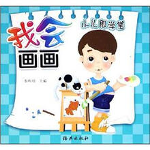 小儿郎学堂·我会画画