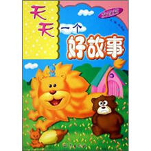 天天一个好故事：友谊篇