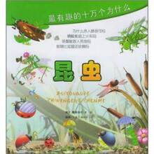最有趣的十万个为什么：昆虫