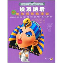 非常名人：埃及艳后和她的摇摆眼镜蛇