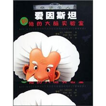 非常名人：爱因斯坦和他的大脑实验室