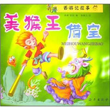西游记故事（1）美猴王借宝