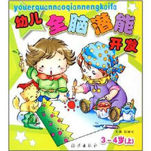 幼儿全脑潜能开发(3-4岁)(上)