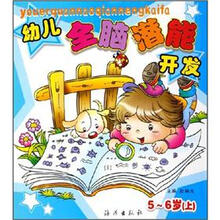 幼儿全脑潜能开发(5-6岁)(上)