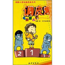 最酷儿童逗趣漫画系列·调皮鬼：电脑狂人